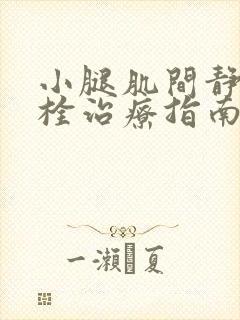 小腿肌间静脉血栓治疗指南
