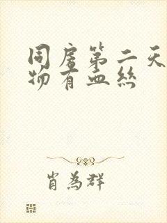 同房第二天分泌物有血丝