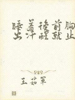 睡着后前胸后背出汗醒就止