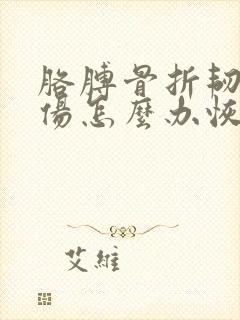胳膊骨折韧带拉伤怎么办恢复快