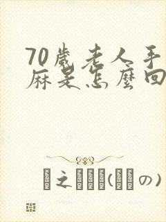 70岁老人手发麻是怎么回事