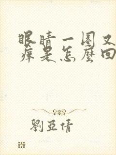 眼睛一圈又红又痒是怎么回事