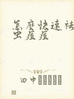 怎么快速祛除螨虫痘痘封面