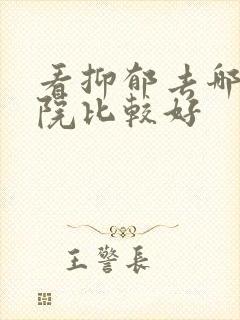 看抑郁去哪家医院比较好