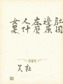 女人左边肚子疼是什么原因分析封面