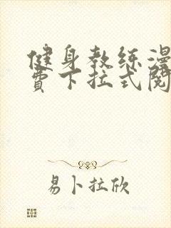 健身教练漫画免费下拉式阅读