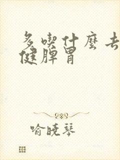 多吃什么去湿气健脾胃封面