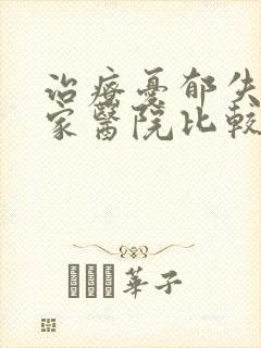 治疗忧郁失眠那家医院比较好封面