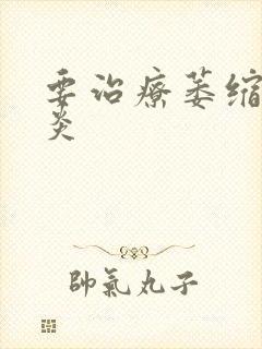 要治疗萎缩性胃炎