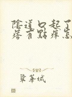 阴道口起了小疙瘩有点痒怎么回事