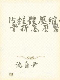 l5椎体压缩性骨折怎么医治