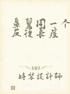 鼻翼同一个地方反复长痘