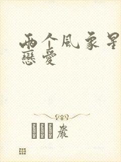 两个风象星座谈恋爱