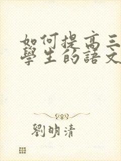 如何提高三年级学生的语文成绩