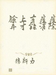 脸上有痘痘怎么弄才能消除螨虫