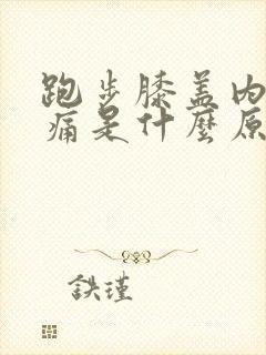 跑步膝盖内侧疼痛是什么原因