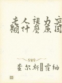 老人视力突然模糊什么原因