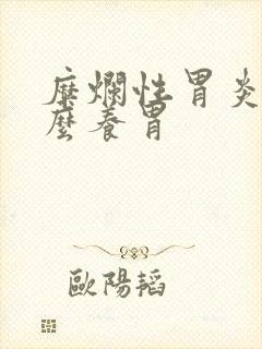糜烂性胃炎吃什么养胃