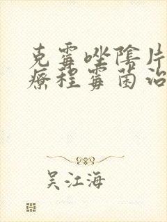 克霉唑阴片几个疗程霉菌治好封面