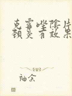 克霉唑阴片对宫颈炎有效果吗