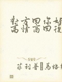 对方回你好怎么高情商回复封面