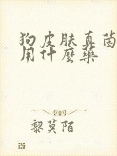 狗皮肤真菌感染用什么药封面