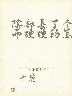 阴部长了个包里面硬硬的怎么回事封面