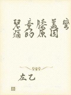儿童膝盖弯曲疼痛的原因