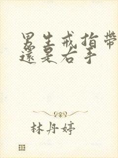 男生戒指带左手还是右手