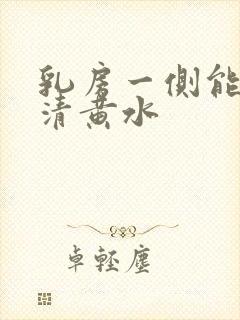 乳房一侧能挤出清黄水