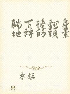 躺下后翻身天旋地转的头晕