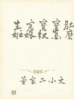 生完宝宝肚子上妊娠纹怎么去除