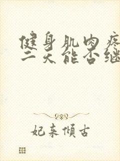 健身肌肉疼痛第二天能否继续练