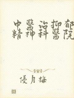 中医治抑郁哪家精神科医院好