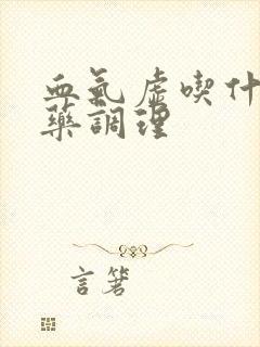 血气虚吃什么中药调理