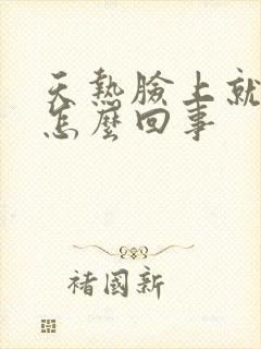 天热脸上就痒是怎么回事