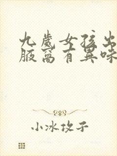 九岁女孩出汗后腋窝有异味