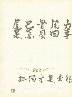 尾巴骨用力就疼是怎么回事封面