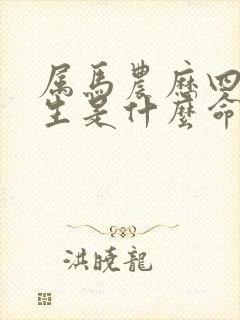 属马农历四月出生是什么命