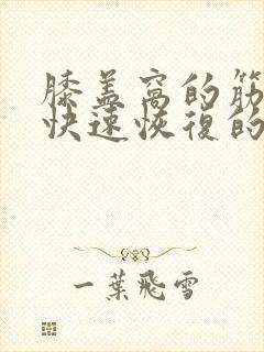膝盖窝的筋疼的快速恢复的方法