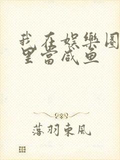 我在娱乐圈爽文里当咸鱼
