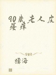 90岁老人皮肤瘙痒