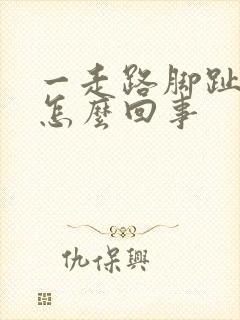 一走路脚趾就疼怎么回事