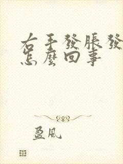 右手发胀发麻是怎么回事