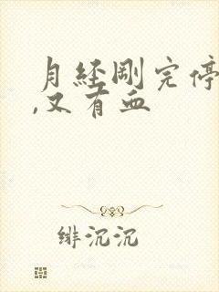 月经刚完停两天,又有血