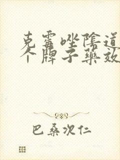 克霉唑阴道片哪个牌子药效好