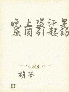 晚上盗汗是什么原因引起的