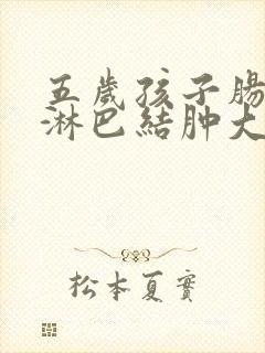 五岁孩子肠系膜淋巴结肿大怎么办封面