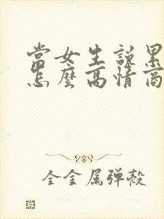 当女生说累死了怎么高情商回复