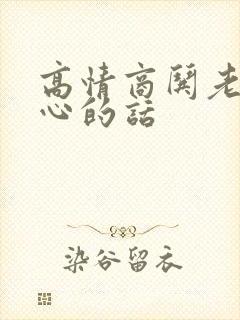 高情商哄老婆开心的话